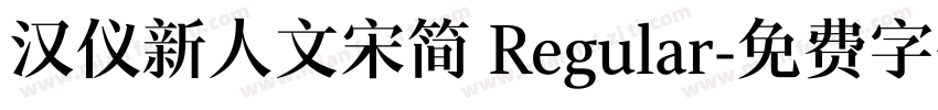 汉仪新人文宋简 Regular字体转换